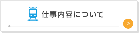 仕事内容について