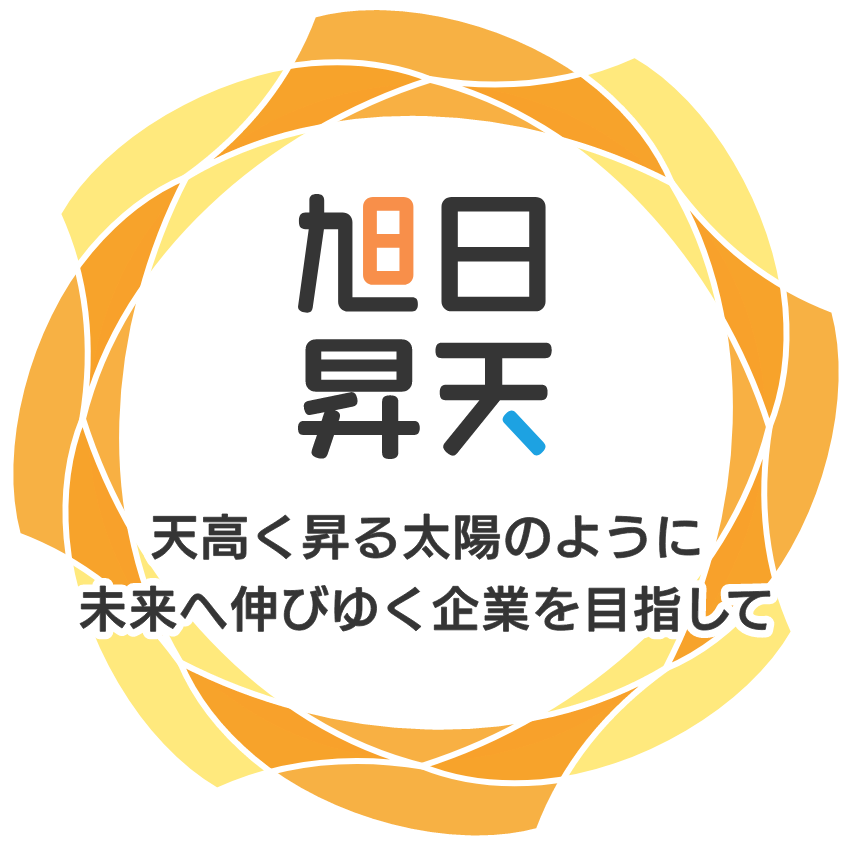 旭日昇天 天高く昇る太陽のように未来へ伸びゆく企業を目指して