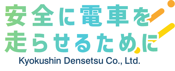 安全に電車を走らせるために Kyokushin Densetsu Co., Ltd.