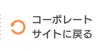 コーポレートサイトに戻る